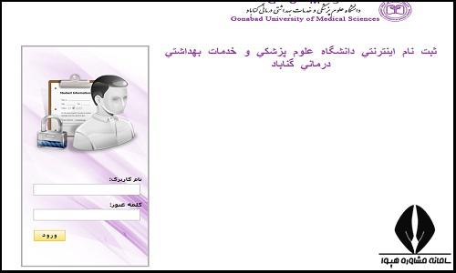 نحوه ثبت نام غیرحضوری سایت دانشگاه علوم پزشکی گناباد